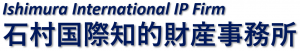 石村国際知的財産事務所